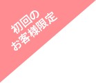 初回のお客様限定