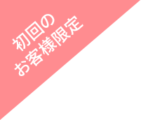 初回のお客様限定